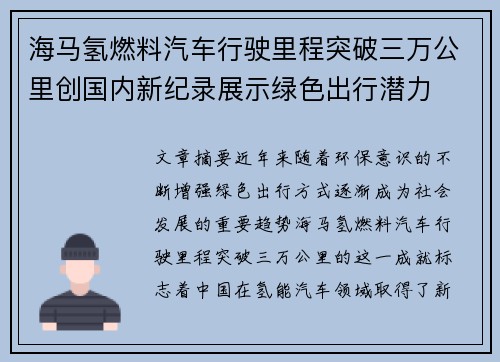 海马氢燃料汽车行驶里程突破三万公里创国内新纪录展示绿色出行潜力