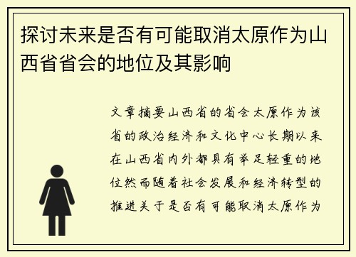 探讨未来是否有可能取消太原作为山西省省会的地位及其影响