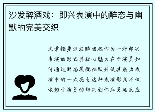 沙发醉酒戏:即兴表演中的醉态与幽默的完美交织