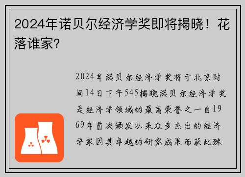 2024年诺贝尔经济学奖即将揭晓！花落谁家？