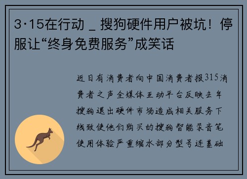 3·15在行动 _ 搜狗硬件用户被坑!停服让“终身免费服务”成笑话