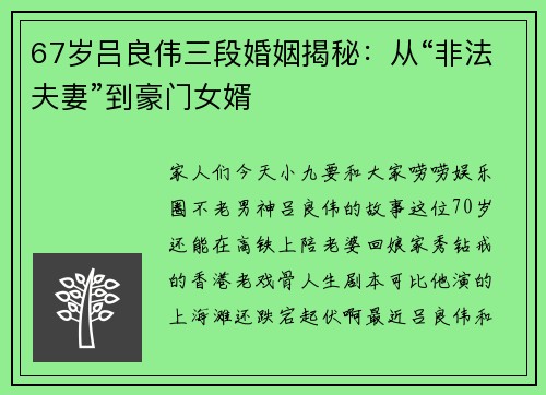 67岁吕良伟三段婚姻揭秘:从“非法夫妻”到豪门女婿