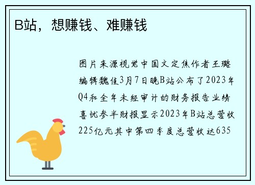 B站,想赚钱、难赚钱