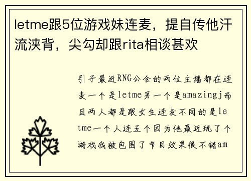 letme跟5位游戏妹连麦，提自传他汗流浃背，尖勾却跟rita相谈甚欢