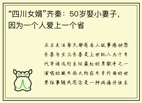 “四川女婿”齐秦:50岁娶小妻子,因为一个人爱上一个省