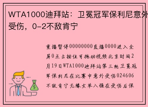 WTA1000迪拜站：卫冕冠军保利尼意外受伤，0-2不敌肯宁