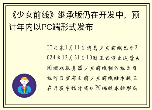 《少女前线》继承版仍在开发中,预计年内以PC端形式发布