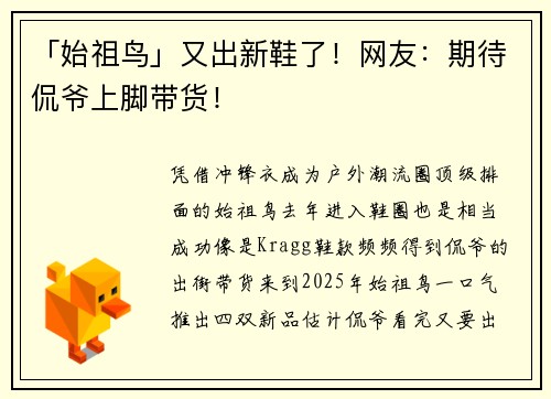 「始祖鸟」又出新鞋了!网友:期待侃爷上脚带货!