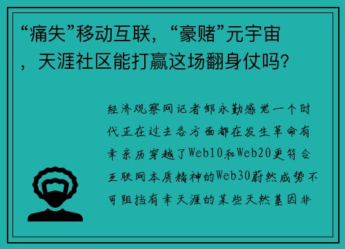 “痛失”移动互联,“豪赌”元宇宙,天涯社区能打赢这场翻身仗吗?