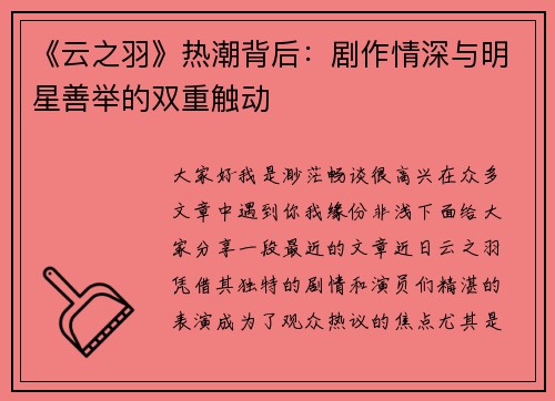 《云之羽》热潮背后:剧作情深与明星善举的双重触动