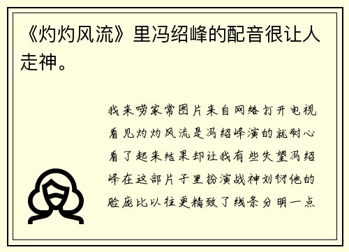 《灼灼风流》里冯绍峰的配音很让人走神。