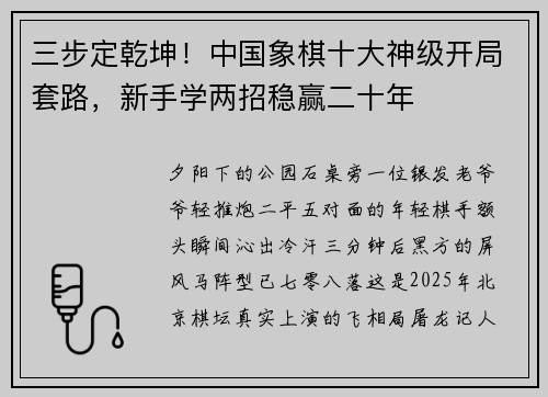 三步定乾坤!中国象棋十大神级开局套路,新手学两招稳赢二十年
