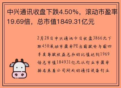 中兴通讯收盘下跌4.50%,滚动市盈率19.69倍,总市值1849.31亿元