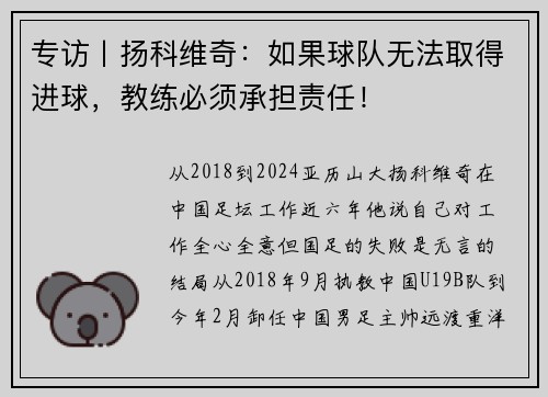专访丨扬科维奇：如果球队无法取得进球，教练必须承担责任！