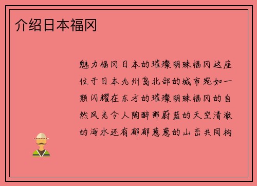 介绍日本福冈