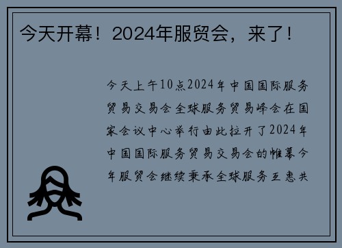 今天开幕！2024年服贸会，来了！