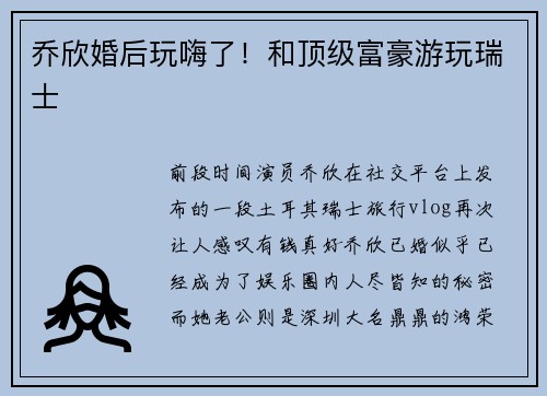 乔欣婚后玩嗨了!和顶级富豪游玩瑞士