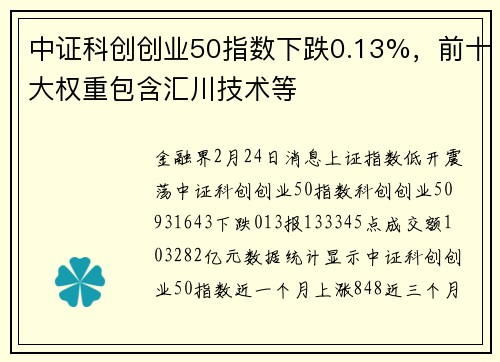 中证科创创业50指数下跌0.13%,前十大权重包含汇川技术等