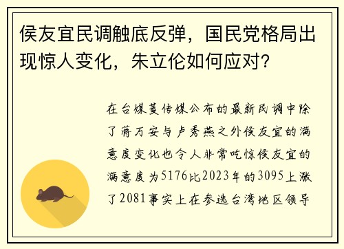 侯友宜民调触底反弹,国民党格局出现惊人变化,朱立伦如何应对?