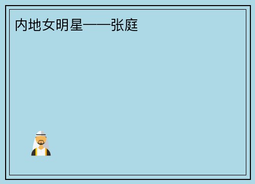 内地女明星——张庭