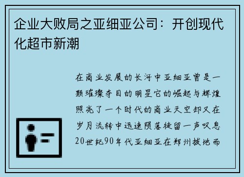 企业大败局之亚细亚公司:开创现代化超市新潮