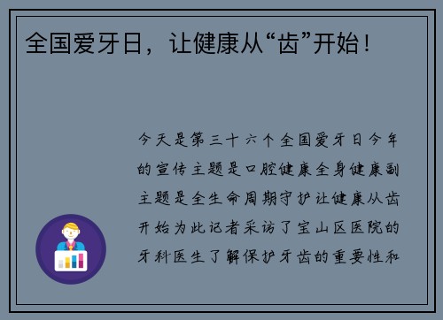 全国爱牙日,让健康从“齿”开始!