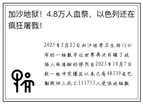 加沙地狱！4.8万人血祭，以色列还在疯狂屠戮！