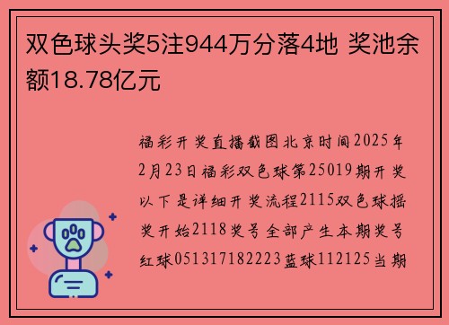双色球头奖5注944万分落4地 奖池余额18.78亿元
