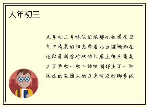 大年初三