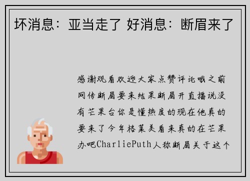 坏消息:亚当走了 好消息:断眉来了