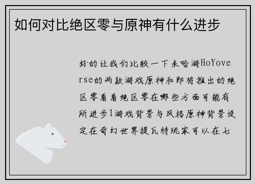 如何对比绝区零与原神有什么进步
