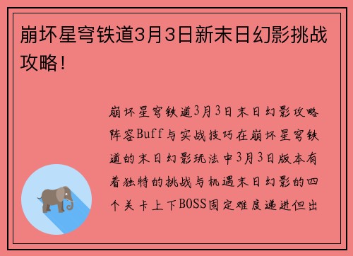 崩坏星穹铁道3月3日新末日幻影挑战攻略!