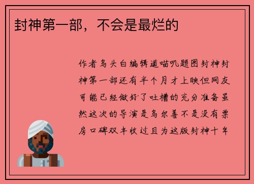 封神第一部,不会是最烂的