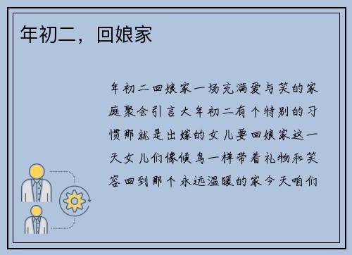 年初二,回娘家