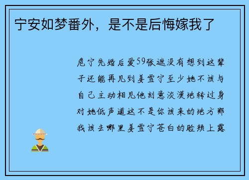 宁安如梦番外，是不是后悔嫁我了