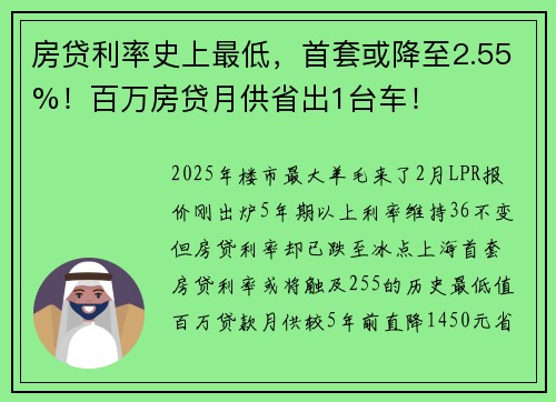 房贷利率史上最低，首套或降至2.55%！百万房贷月供省出1台车！