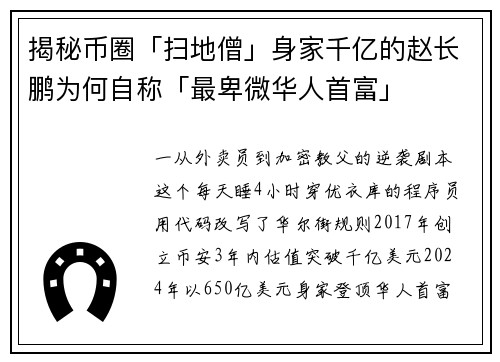 揭秘币圈「扫地僧」身家千亿的赵长鹏为何自称「最卑微华人首富」