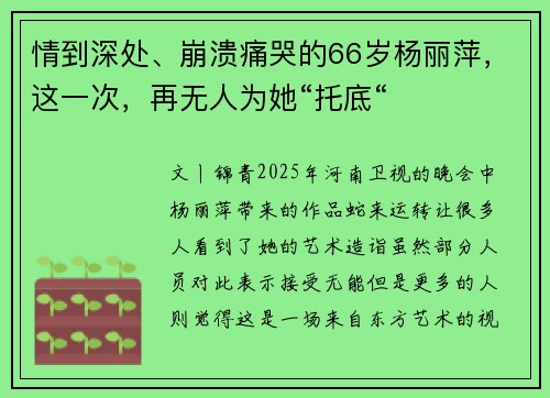 情到深处、崩溃痛哭的66岁杨丽萍，这一次，再无人为她“托底“