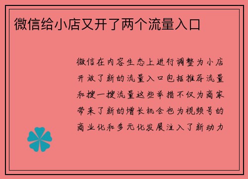 微信给小店又开了两个流量入口