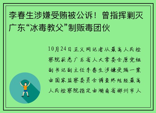 李春生涉嫌受贿被公诉！曾指挥剿灭广东“冰毒教父”制贩毒团伙