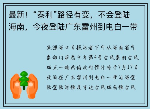 最新!“泰利”路径有变,不会登陆海南,今夜登陆广东雷州到电白一带