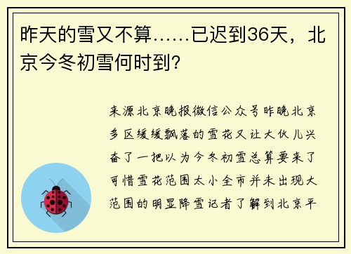 昨天的雪又不算……已迟到36天,北京今冬初雪何时到?