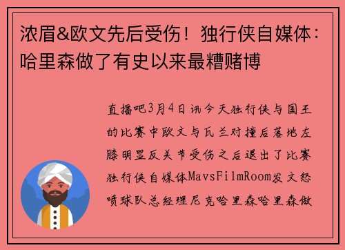 浓眉&欧文先后受伤！独行侠自媒体：哈里森做了有史以来最糟赌博