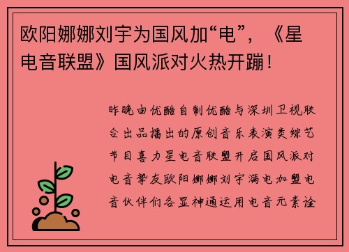 欧阳娜娜刘宇为国风加“电”，《星电音联盟》国风派对火热开蹦！