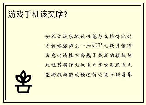 游戏手机该买啥？