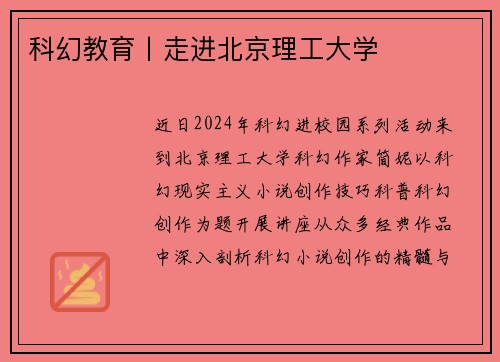 科幻教育丨走进北京理工大学