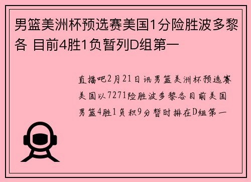 男篮美洲杯预选赛美国1分险胜波多黎各 目前4胜1负暂列D组第一