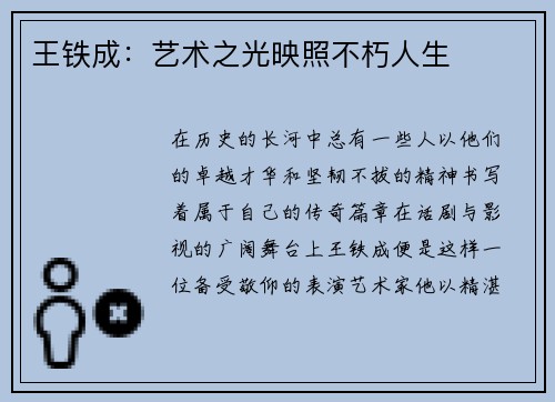 王铁成:艺术之光映照不朽人生