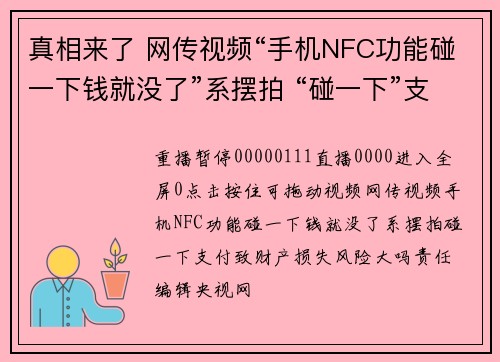 真相来了 网传视频“手机NFC功能碰一下钱就没了”系摆拍 “碰一下”支付致财产损失 风险大吗？