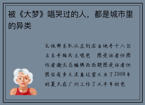 被《大梦》唱哭过的人,都是城市里的异类